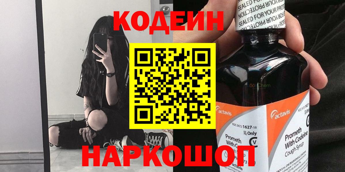 Codein напиток Lean (лин) Сальск